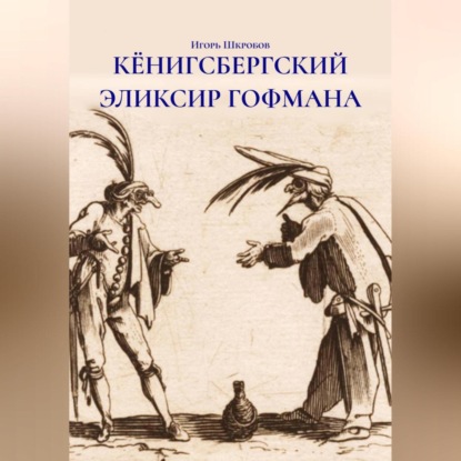 Скачать книгу КЁНИГСБЕРГСКИЙ ЭЛИКСИР ГОФМАНА