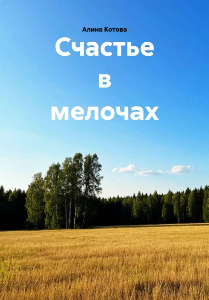 Скачать книгу Счастье в мелочах