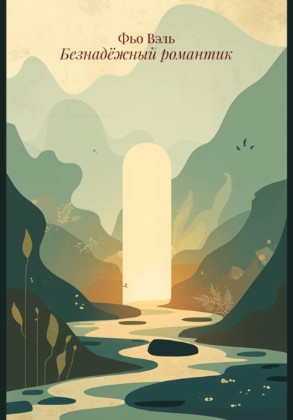 Скачать книгу Безнадёжный романтик