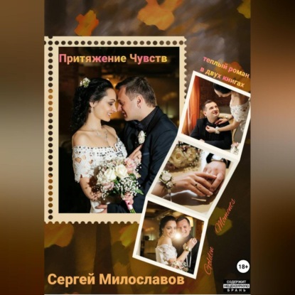 Скачать книгу Притяжение Чувств. Роман в двух книгах.