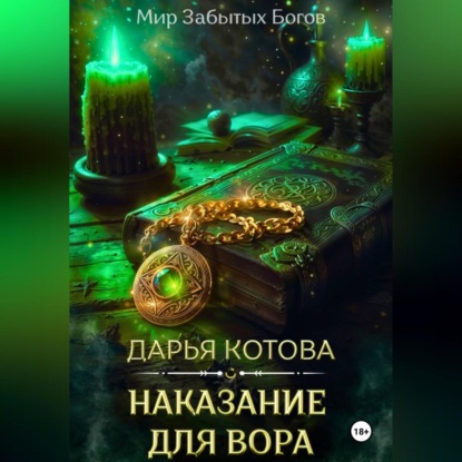 Скачать книгу Наказание для вора