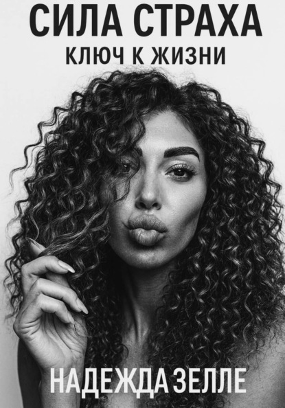 Скачать книгу Сила страха – ключ к жизни