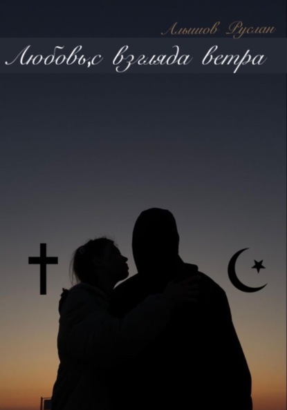 Любовь, с взгляда ветра
