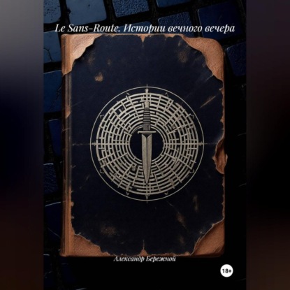 Скачать книгу Le Sans-Route. Истории вечного вечера