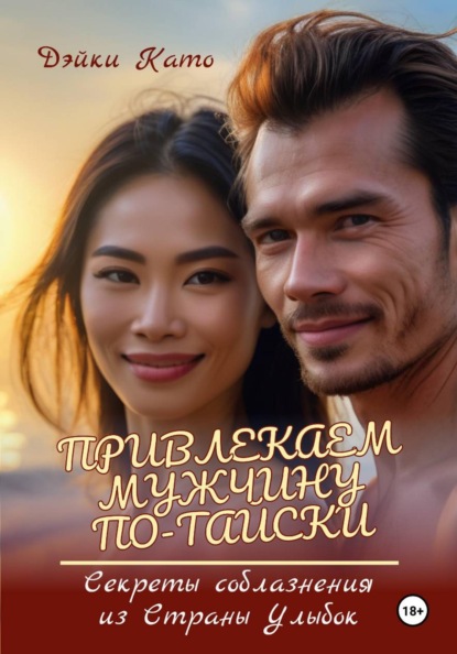 Скачать книгу Привлекаем мужчину по-тайски. Секреты соблазнения из Страны Улыбок