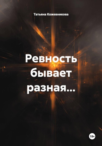 Скачать книгу Ревность бывает разная…