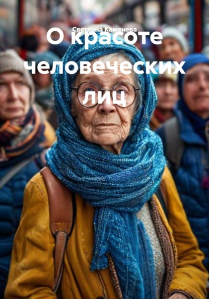 Скачать книгу О красоте человеческих лиц