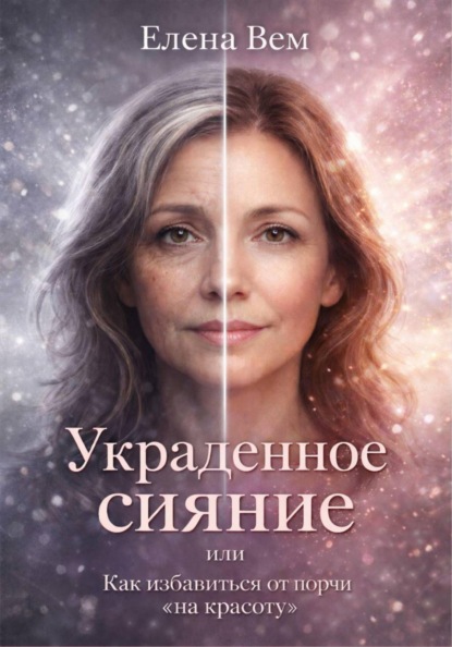 Скачать книгу УКРАДЕННОЕ СИЯНИЕ или Как избавиться от порчи «на красоту».