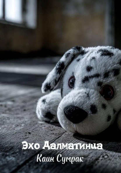 Скачать книгу Эхо Далматинца