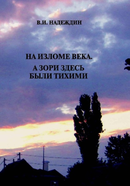 Скачать книгу НА ИЗЛОМЕ ВЕКА. А ЗОРИ ЗДЕСЬ БЫЛИ ТИХИМИ (Документы и публицистика по вопросу немецкой государственности на Волге)