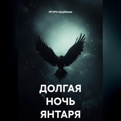 Скачать книгу ДОЛГАЯ НОЧЬ ЯНТАРЯ
