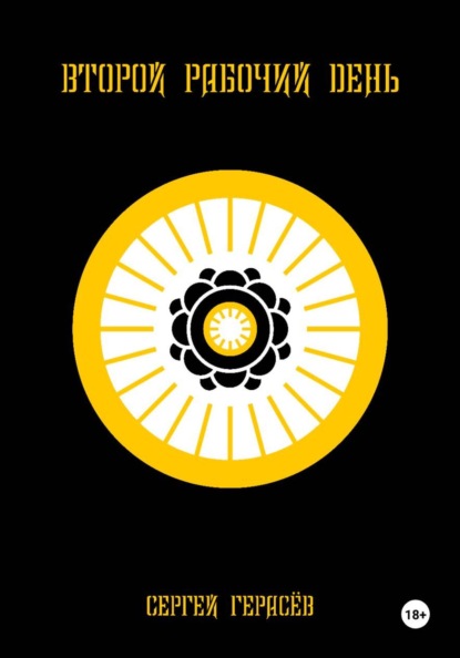 Второй рабочий день