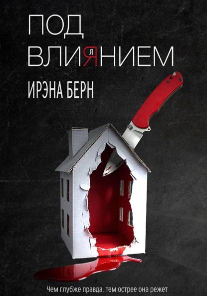 Скачать книгу Под влиянием