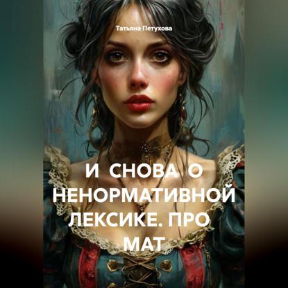 Скачать книгу И СНОВА О НЕНОРМАТИВНОЙ ЛЕКСИКЕ. ПРО МАТ