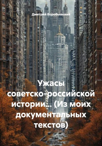 Скачать книгу Ужасы советско-российской истории… (Из моих документальных текстов)