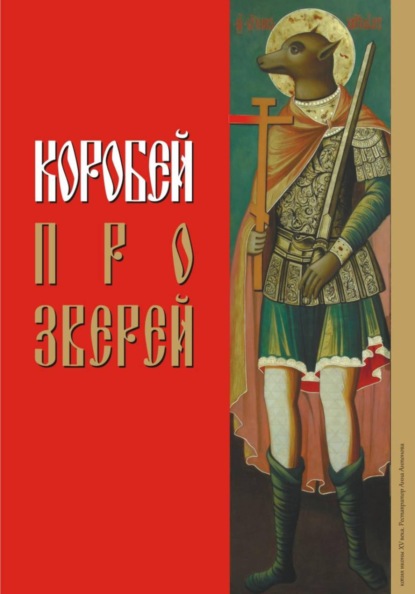 Коробей. Про зверей