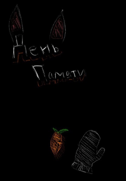 Скачать книгу День памяти