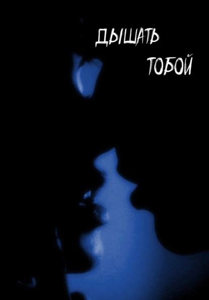 Скачать книгу Дышать тобой
