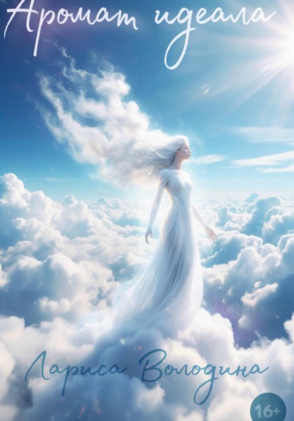 Скачать книгу Аромат идеала