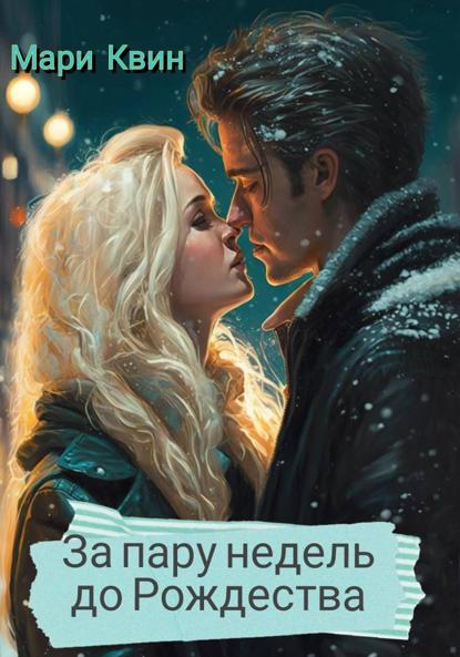 Скачать книгу За пару недель до Рождества