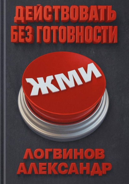 Скачать книгу Действовать без готовности