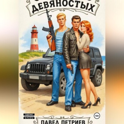 Скачать книгу Святые из девяностых