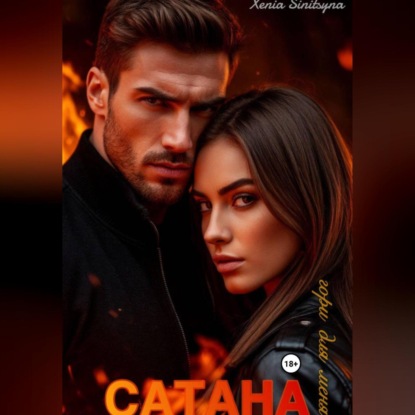 Скачать книгу САТАНА. Гори для меня