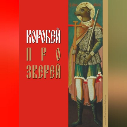 Скачать книгу Коробей. Про зверей