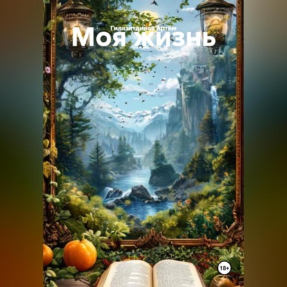 Скачать книгу Моя жизнь