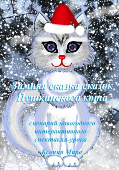 Скачать книгу Зимняя сказка сказок Пушкинского кота. Сценарий новогоднего интерактивного спектакля-урока