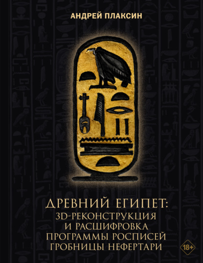 Скачать книгу Древний Египет. 3D-реконструкция и расшифровка программы росписей гробницы Нефертари