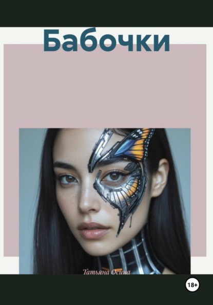 Скачать книгу Бабочки