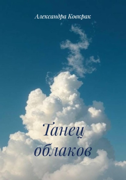 Скачать книгу Танец облаков