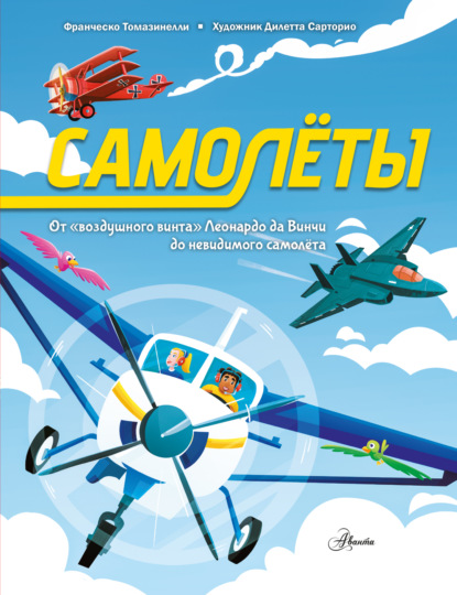 Скачать книгу Самолеты. От «воздушного винта» Леонардо да Винчи до невидимого самолёта