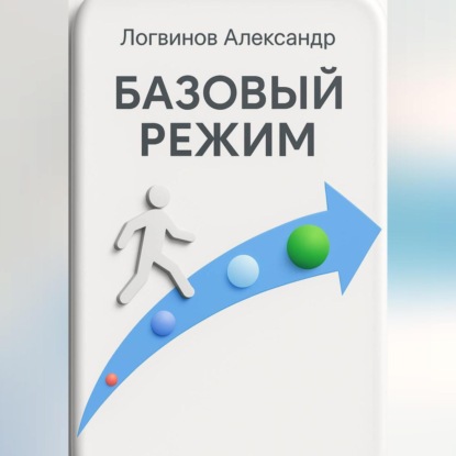 Скачать книгу Базовый режим