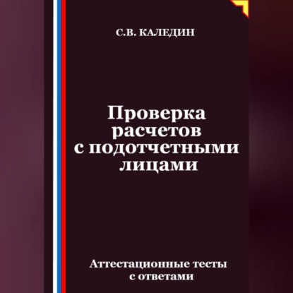 Скачать книгу Проверка расчетов с подотчетными лицами. Аттестационные тесты с ответами