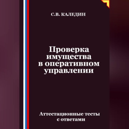 Скачать книгу Проверка имущества в оперативном управлении. Аттестационные тесты с ответами