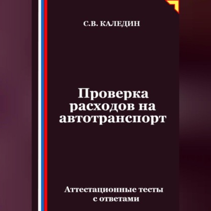 Скачать книгу Проверка расходов на автотранспорт. Аттестационные тесты с ответами