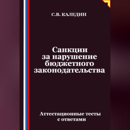 Скачать книгу Санкции за нарушение бюджетного законодательства. Аттестационные тесты с ответами