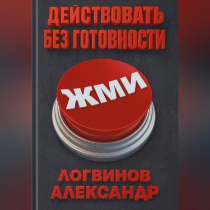 Скачать книгу Действовать без готовности