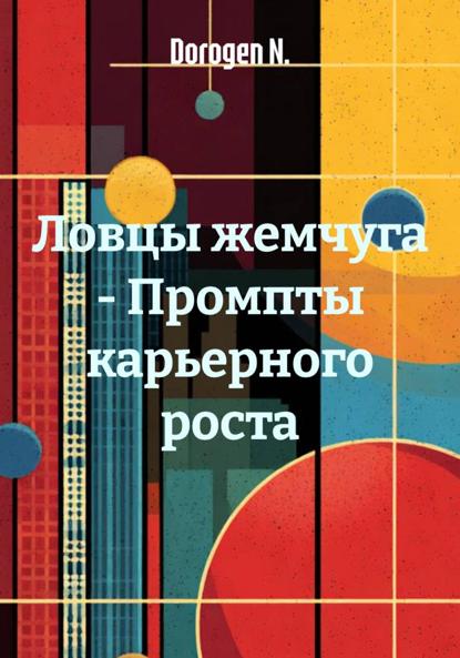 Скачать книгу Ловцы жемчуга – Промпты карьерного роста