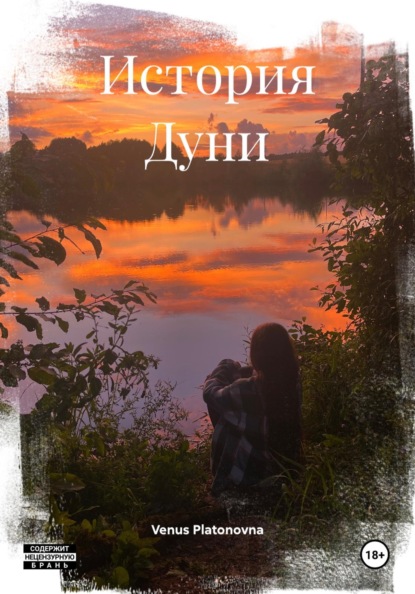 Скачать книгу История Дуни