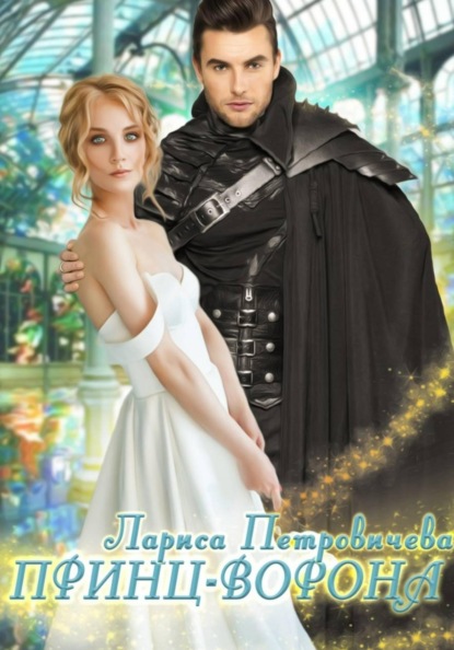 Скачать книгу Принц-Ворона