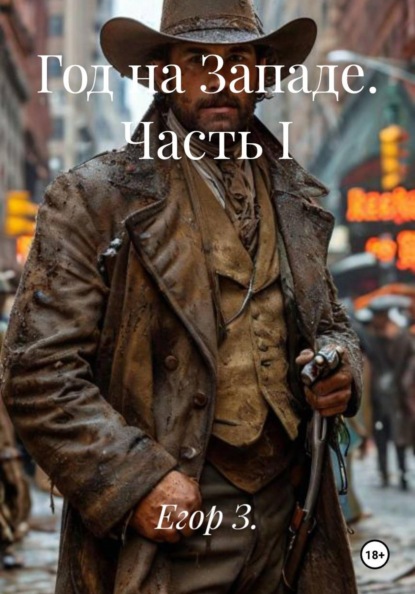 Скачать книгу Год на Западе. Часть I