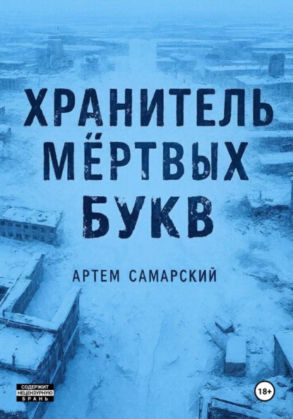 Скачать книгу Хранитель мертвых букв