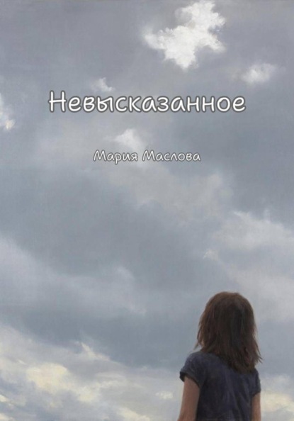 Скачать книгу Невысказанное