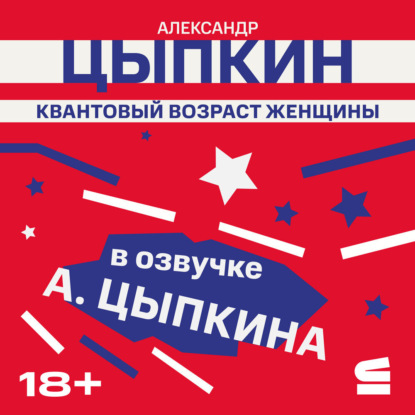 Скачать книгу Квантовый возраст женщины