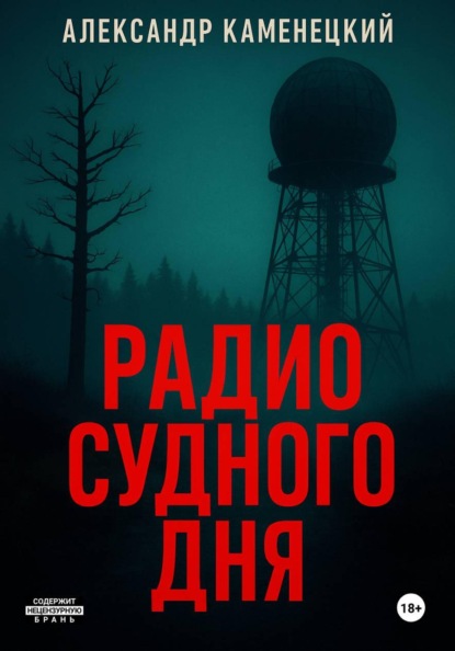 Скачать книгу Радио Судного дня