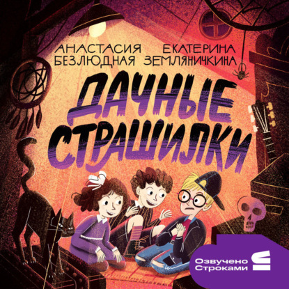 Скачать книгу Дачные страшилки