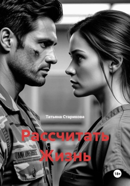 Скачать книгу Рассчитать Жизнь